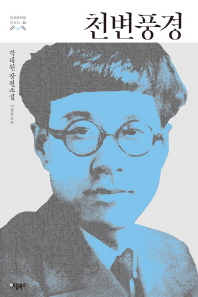 천변풍경 (한국문학을 권하다 30)